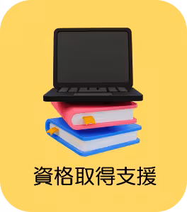 資格取得支援 スマホ版