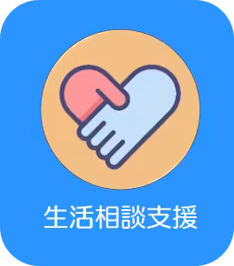生活相談支援 スマホ版