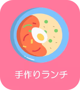 手作りランチ スマホ版